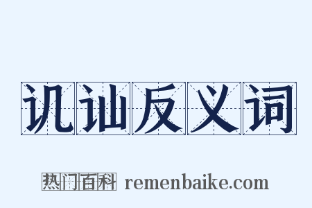 讥讪反义词是什么意思的图片